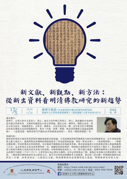 【演講】廖肇亨：新文獻、新觀點、新方法：從新出資料看明清佛教研究的新趨勢