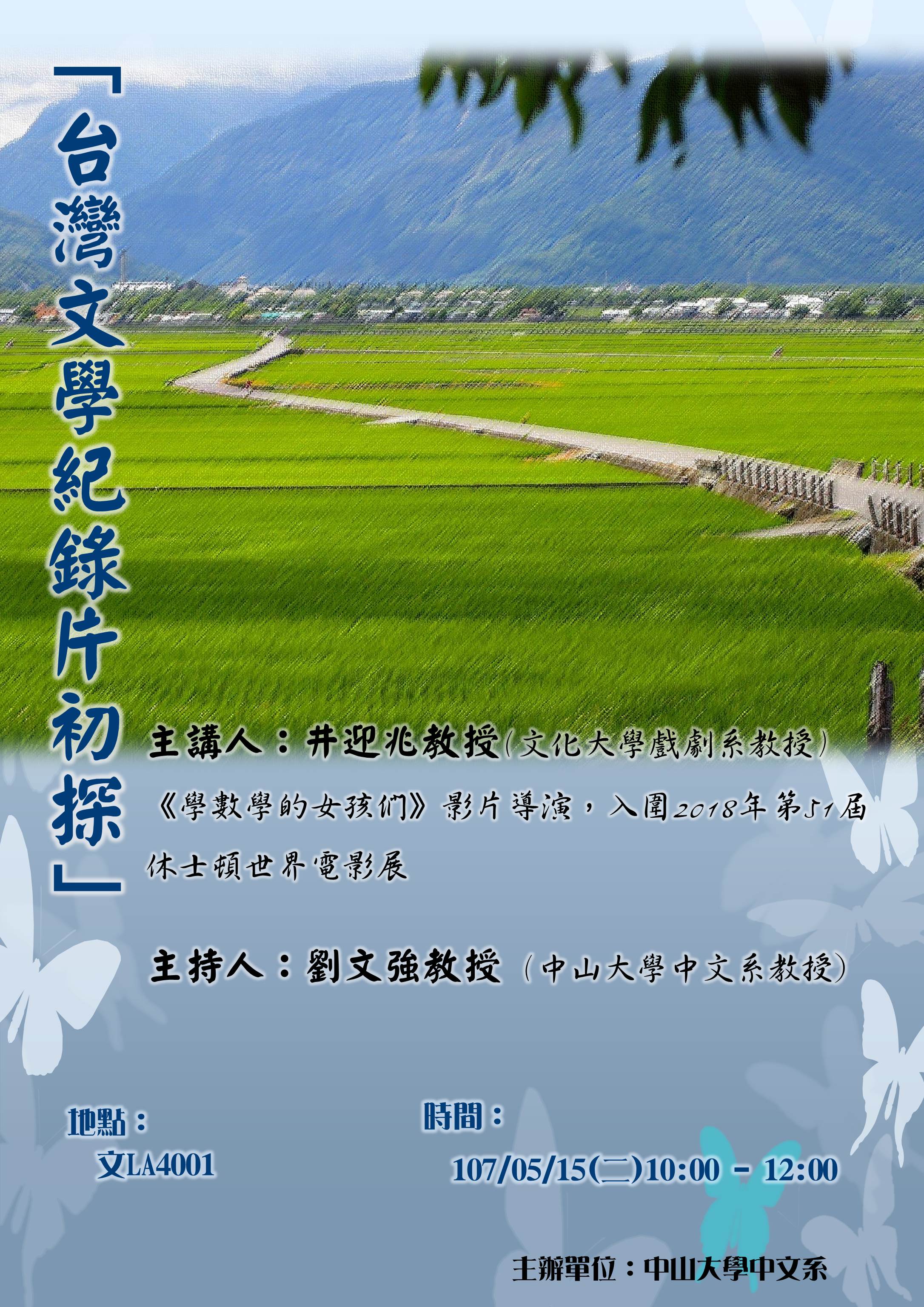【演講】井迎兆：台灣文學紀錄片初探