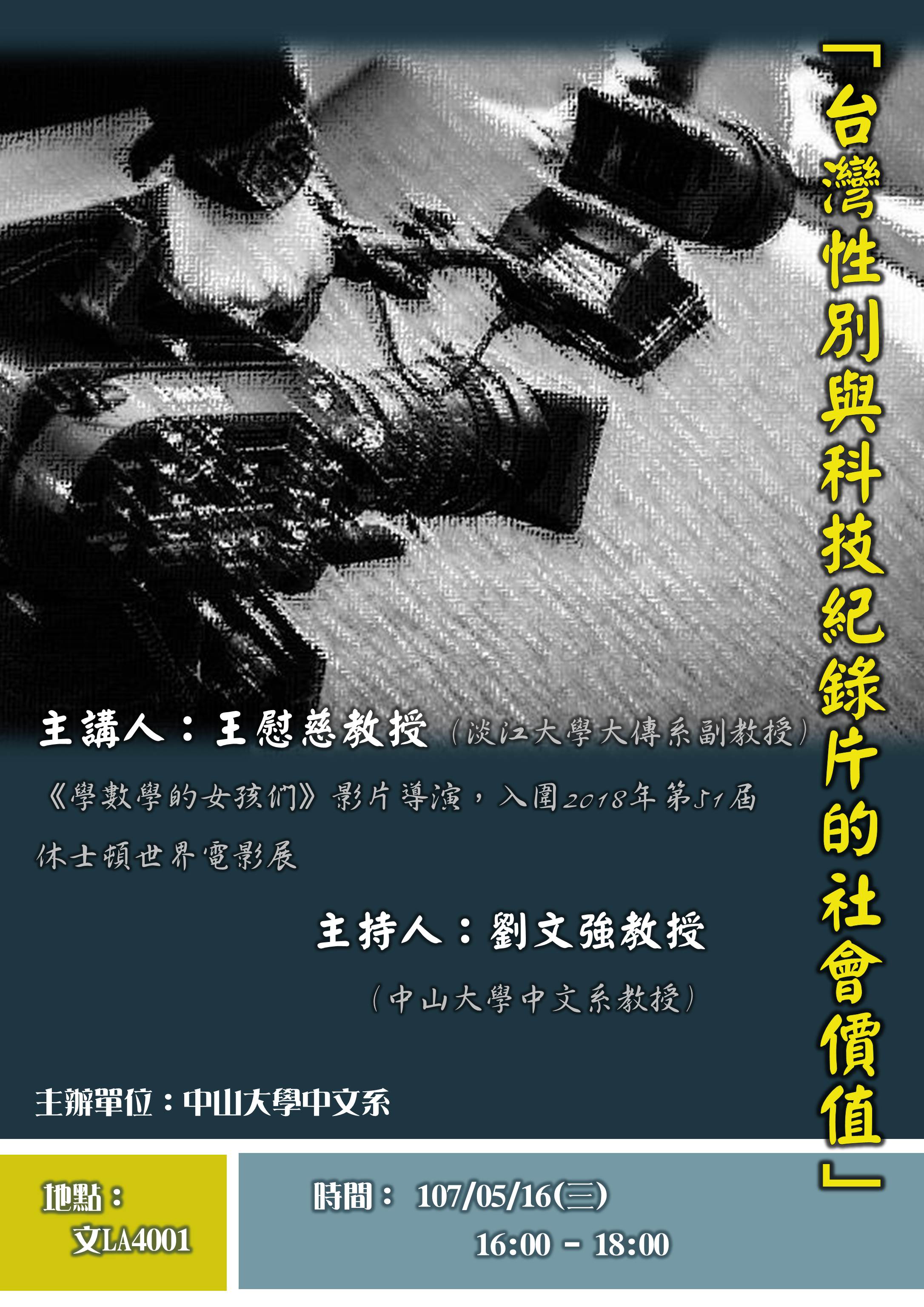 【演講】王慰慈：臺灣性別與科技紀錄片的社會價值