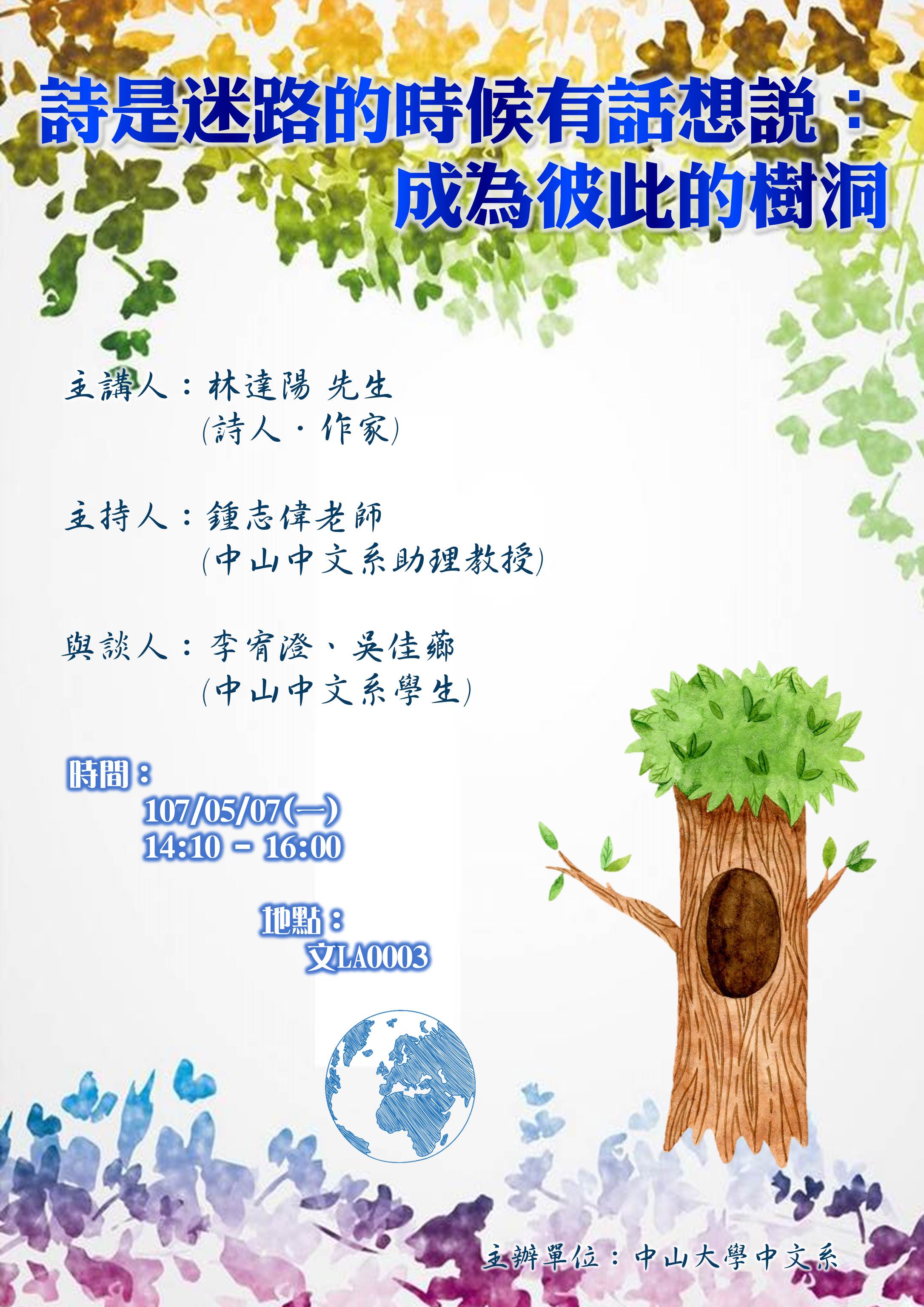 【演講】林達陽：詩是迷路的時候有話想說：成為彼此的樹洞