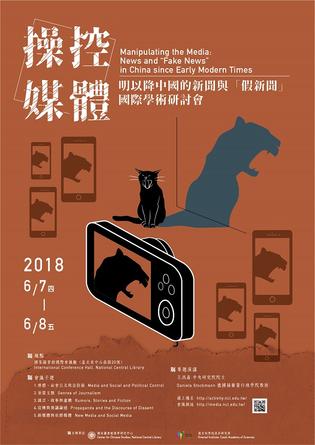 「操控媒體：明以降中國的新聞與『假新聞』」國際學術研討會