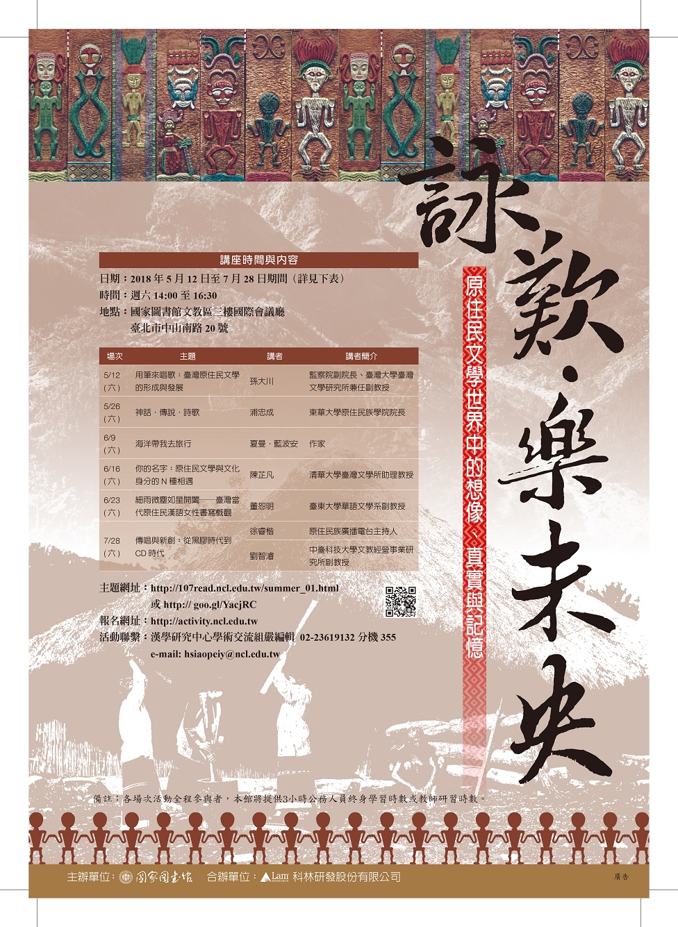 「詠歎．樂未央：原住民文學世界中的想像、真實與記憶」系列講座