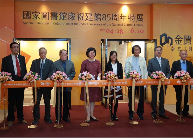 國家圖書館慶祝建館85周年「金匱85：版本大觀園」特展開幕