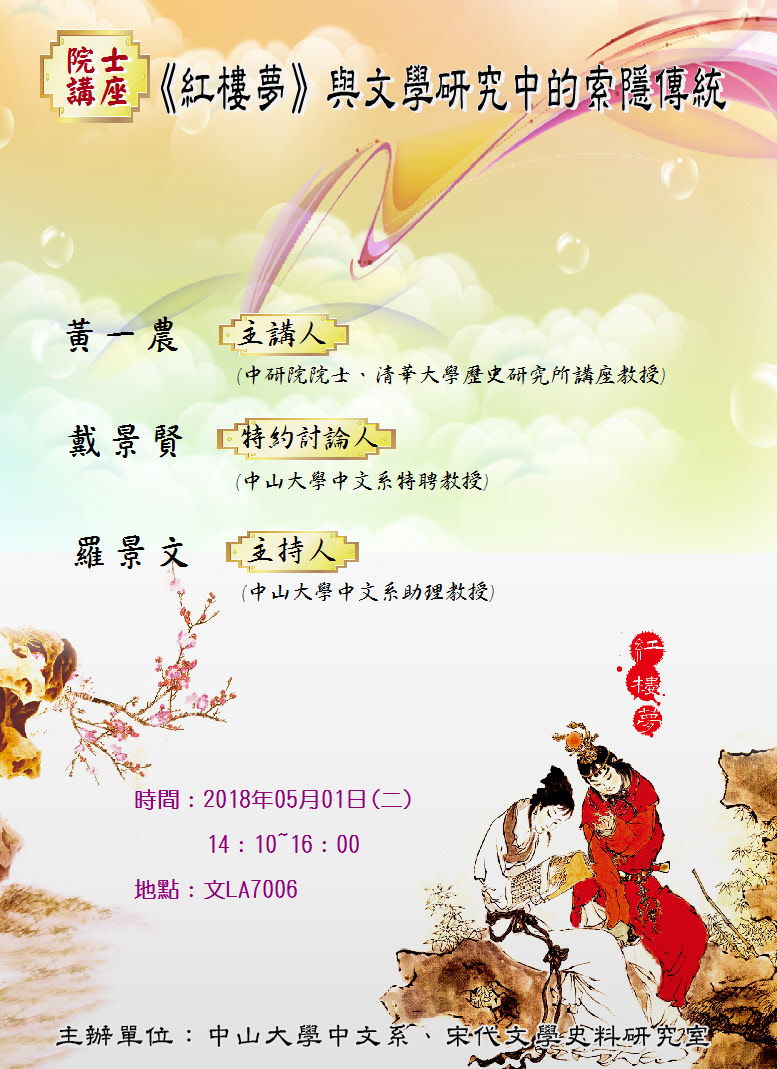 【演講】黃一農：《紅樓夢》與文學研究中的索隱傳统