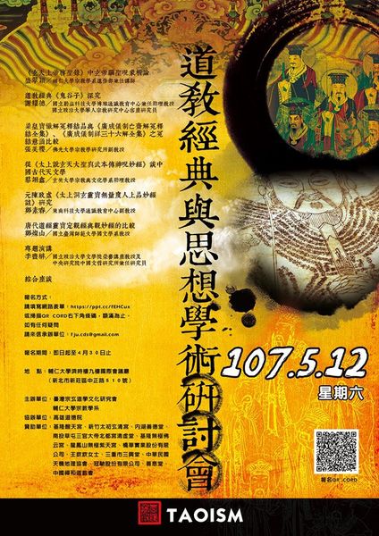 道教經典與思想學術研討會