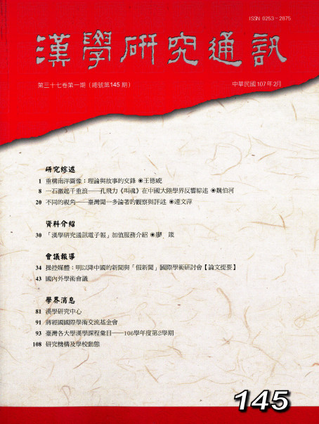 《漢學研究通訊》第37卷第1期目次