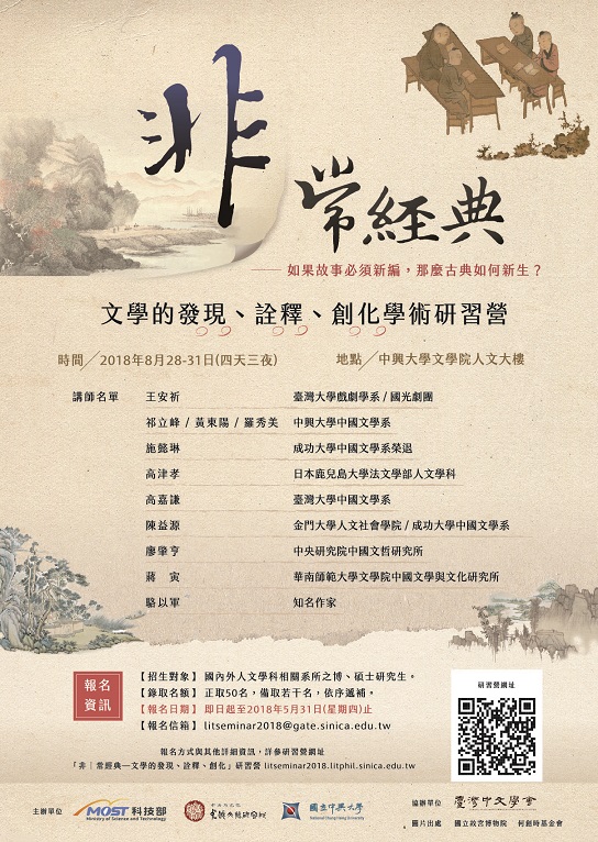 【研習營】「非丨常經典——文學的發現、詮釋、創化」學術研習營
