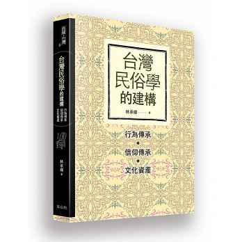 臺灣民俗學的建構：行為傳承、信仰傳承、文化資產