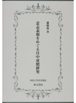 意志表現をめぐる日中対照研究