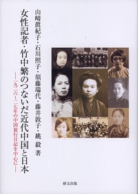 女性記者 ．竹中繁のつないだ近代中国と日本──一九二六〜二七年の中国旅行日記を中心に