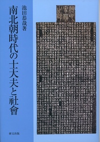 南北朝時代の士大夫と社会