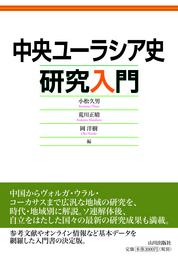 中央ユーラシア史研究入門