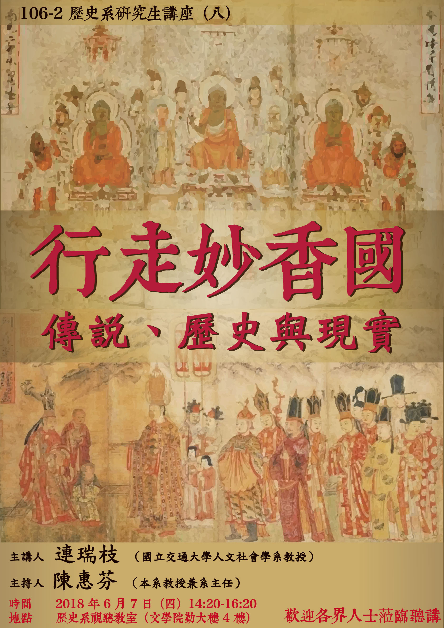 【演講】連瑞枝：行走妙香國：傳說、歷史與現實