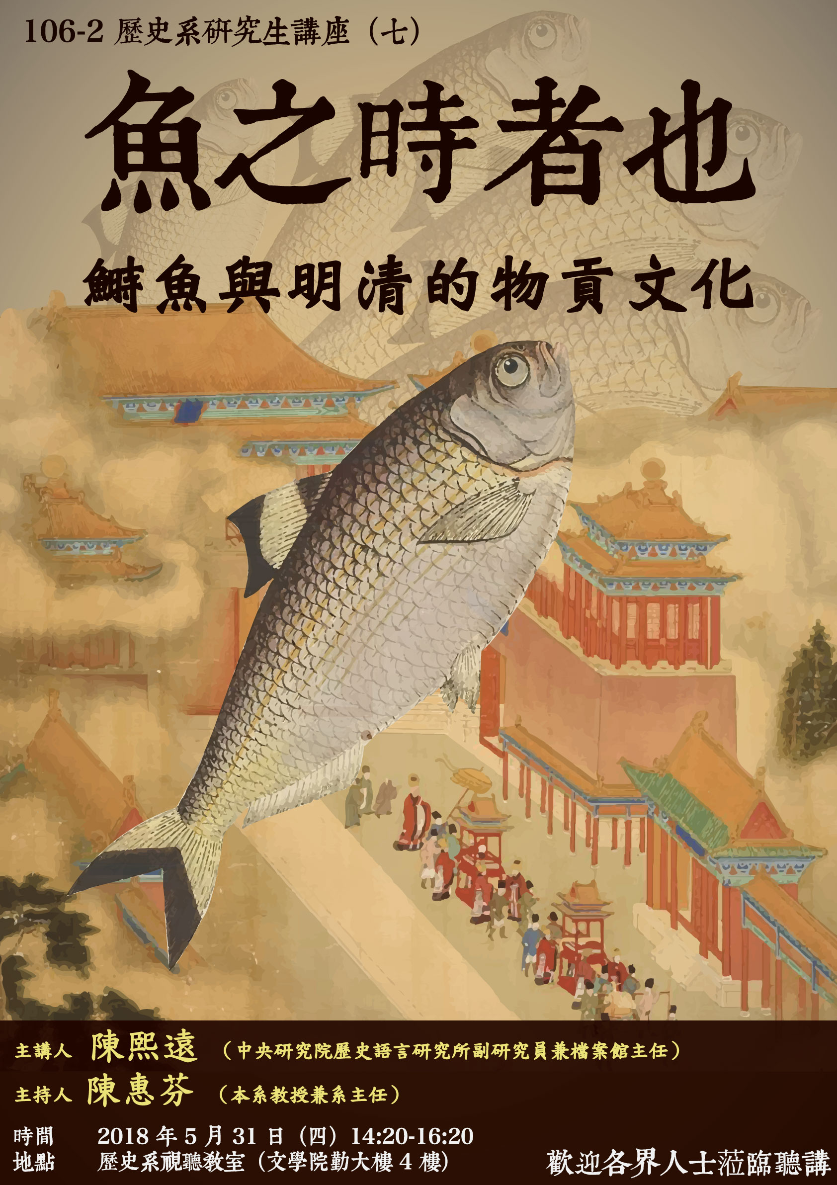 【演講】陳熙遠：魚之時者也── 鰣魚與明清的物貢文化