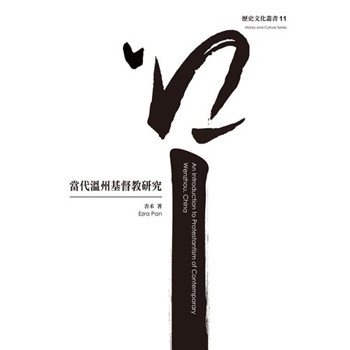 當代溫州基督教研究