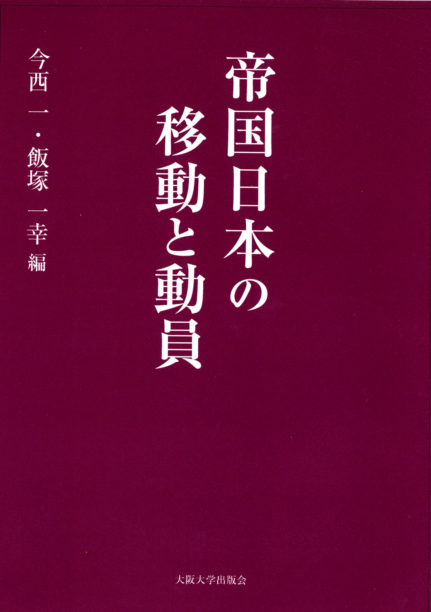 帝国日本の移動と動員