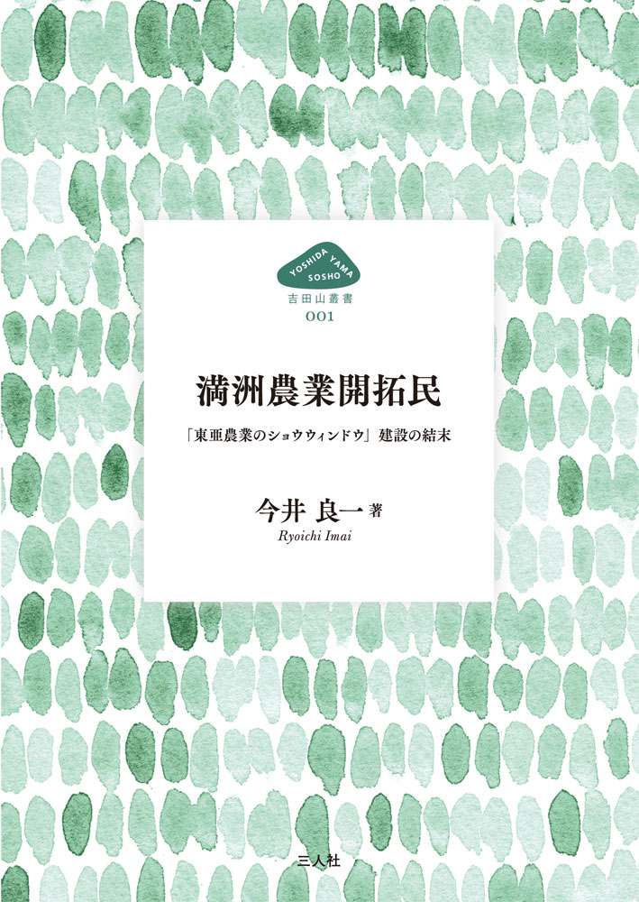 満洲農業開拓民：「東亜農業のショウウインドウ」の建設と結末