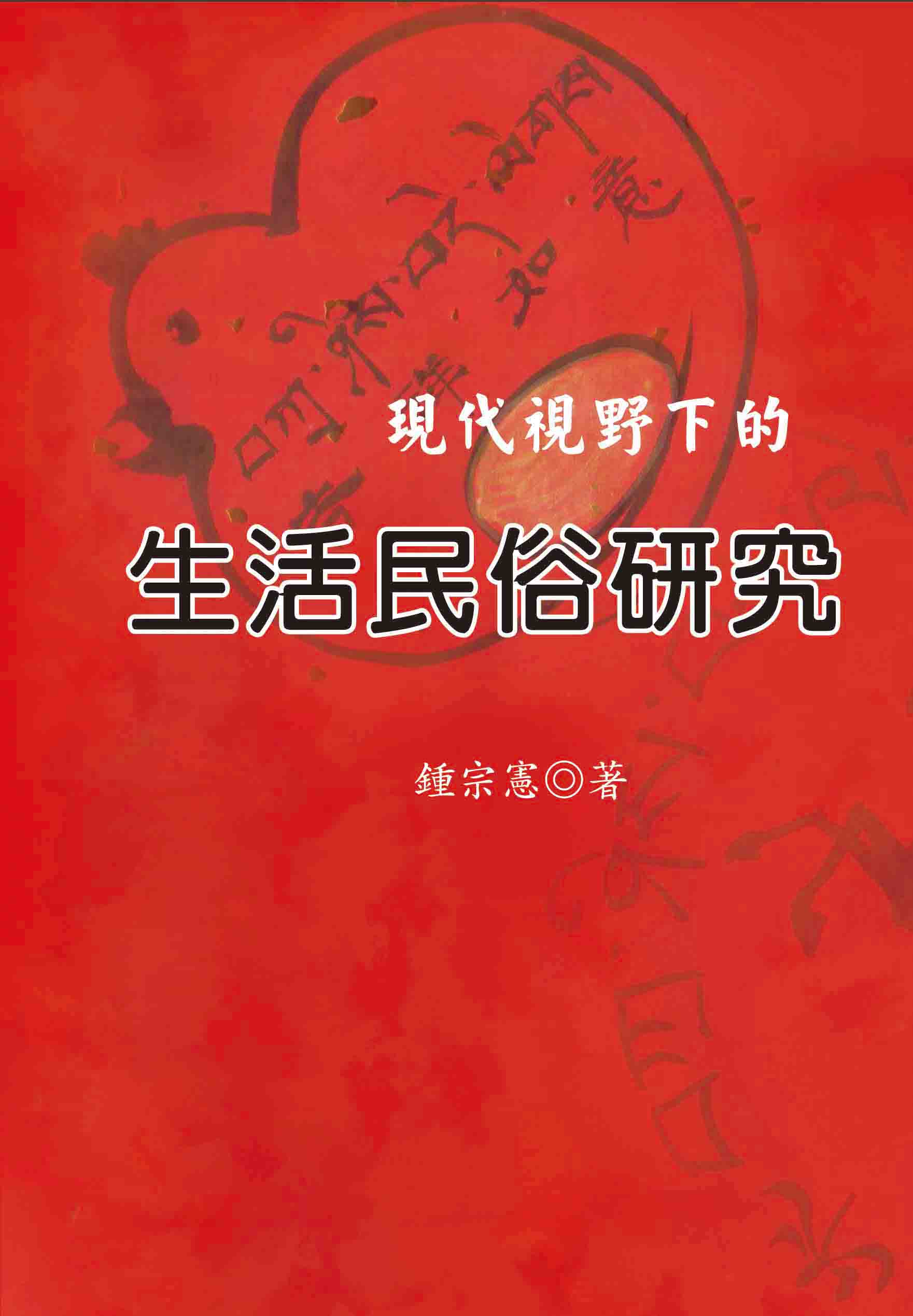 現代視野下的生活民俗研究