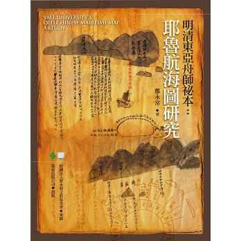 明清東亞舟師祕本：耶魯航海圖研究