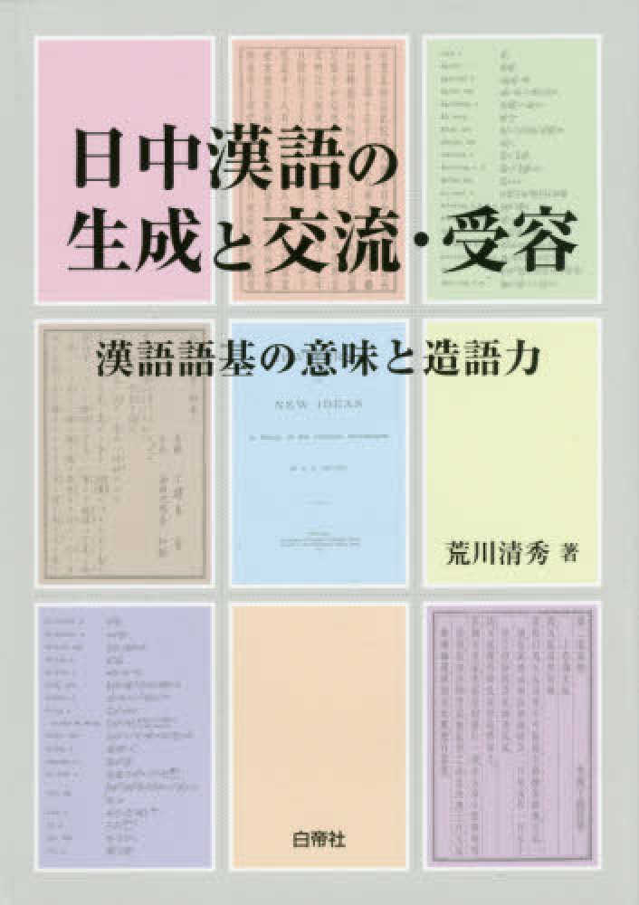 日中漢語の生成と交流．受容