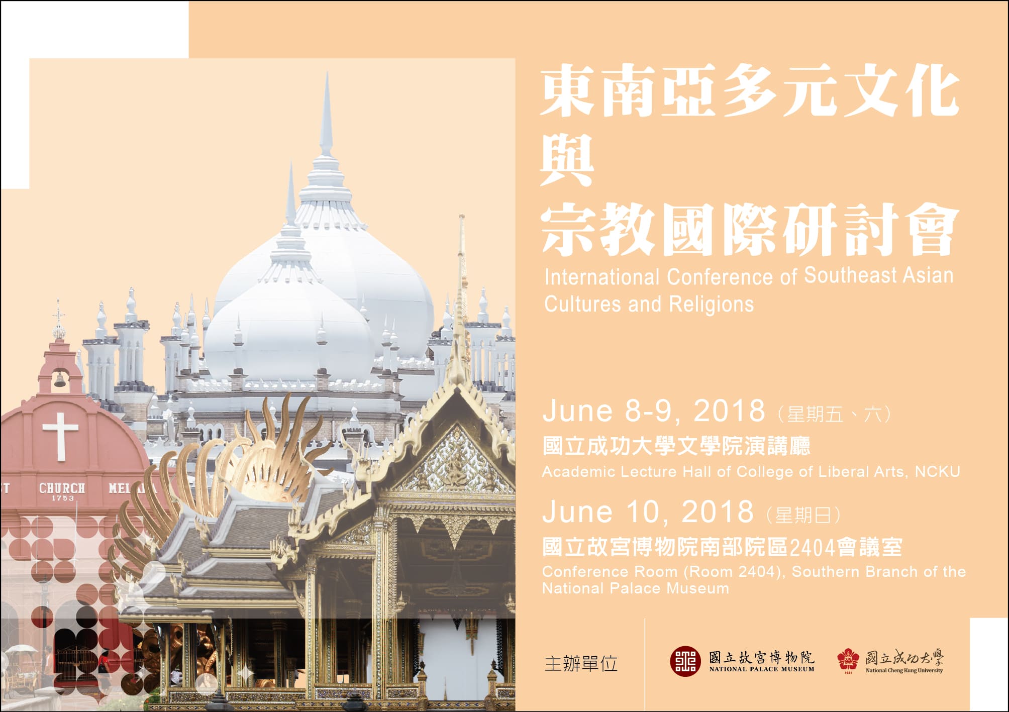 東南亞多元文化與宗教國際研討會：「東南亞多元文化與宗教：交流、在地化、融合與衝突」