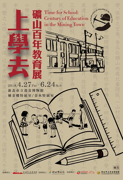 【展覽】上學去──礦山百年教育展
