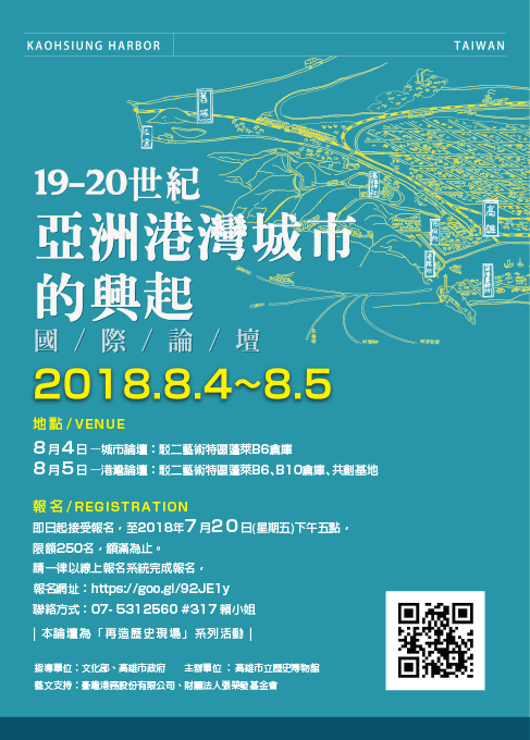 築港設驛110週年──19-20世紀亞洲港灣城市的興起