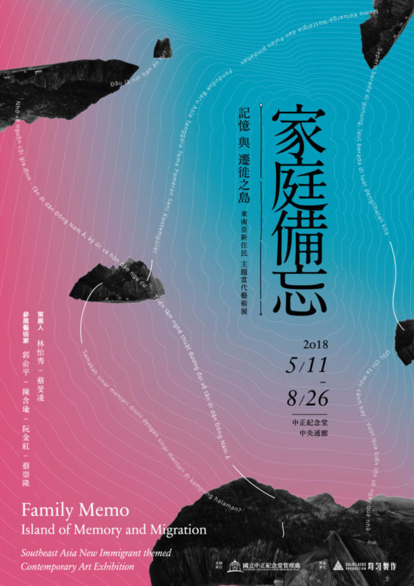 【展覽】家庭備忘──記憶與遷徙之島：東南亞新住民主題當代藝術展