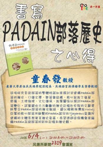 【演講】童春發：書寫Padain部落歷史之心得