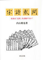 宋詩或問：宋詩は「近世」を表象するか？
