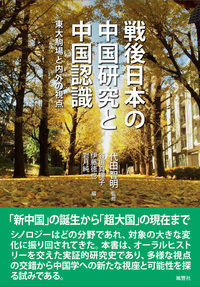 戦後日本の中国研究と中国認識：東大駒場と内外の視点