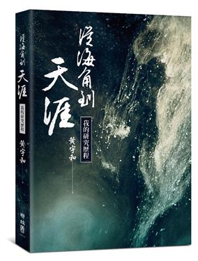 從海角到天涯：我的研究歷程