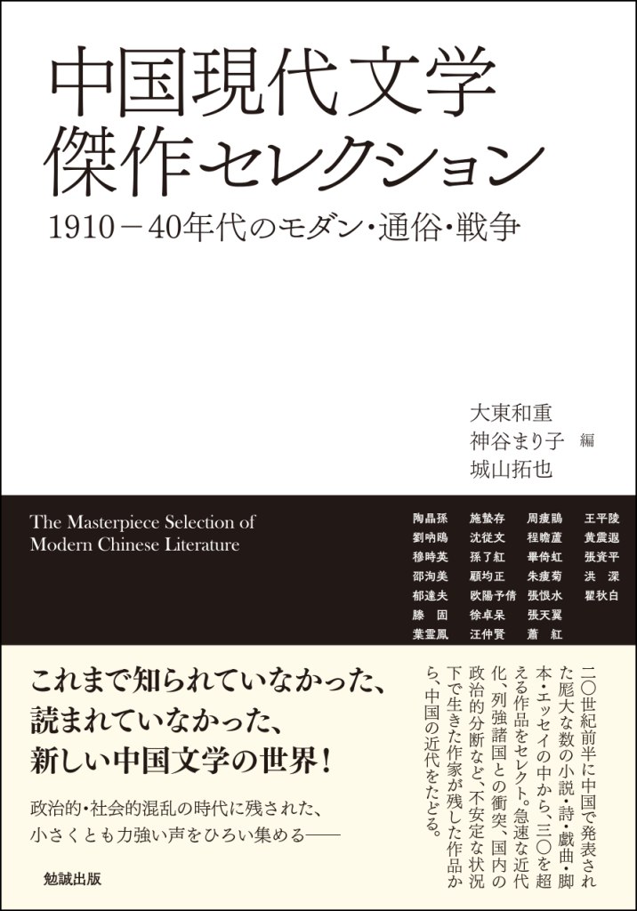 中国現代文学傑作セレクション：1910－40年代のモダン・通俗・戦争