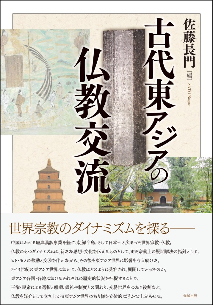 古代東アジアの仏教交流