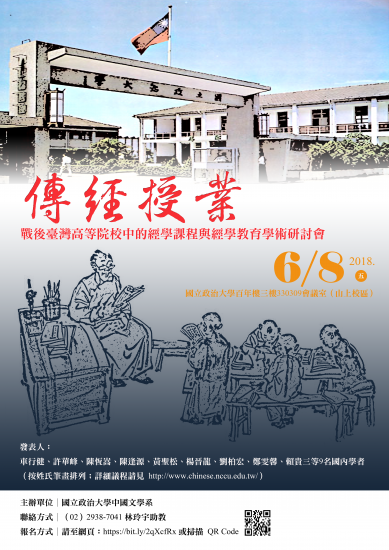 「傳經授業──戰後臺灣高等院校中的經學課程與經學教育」學術研討會