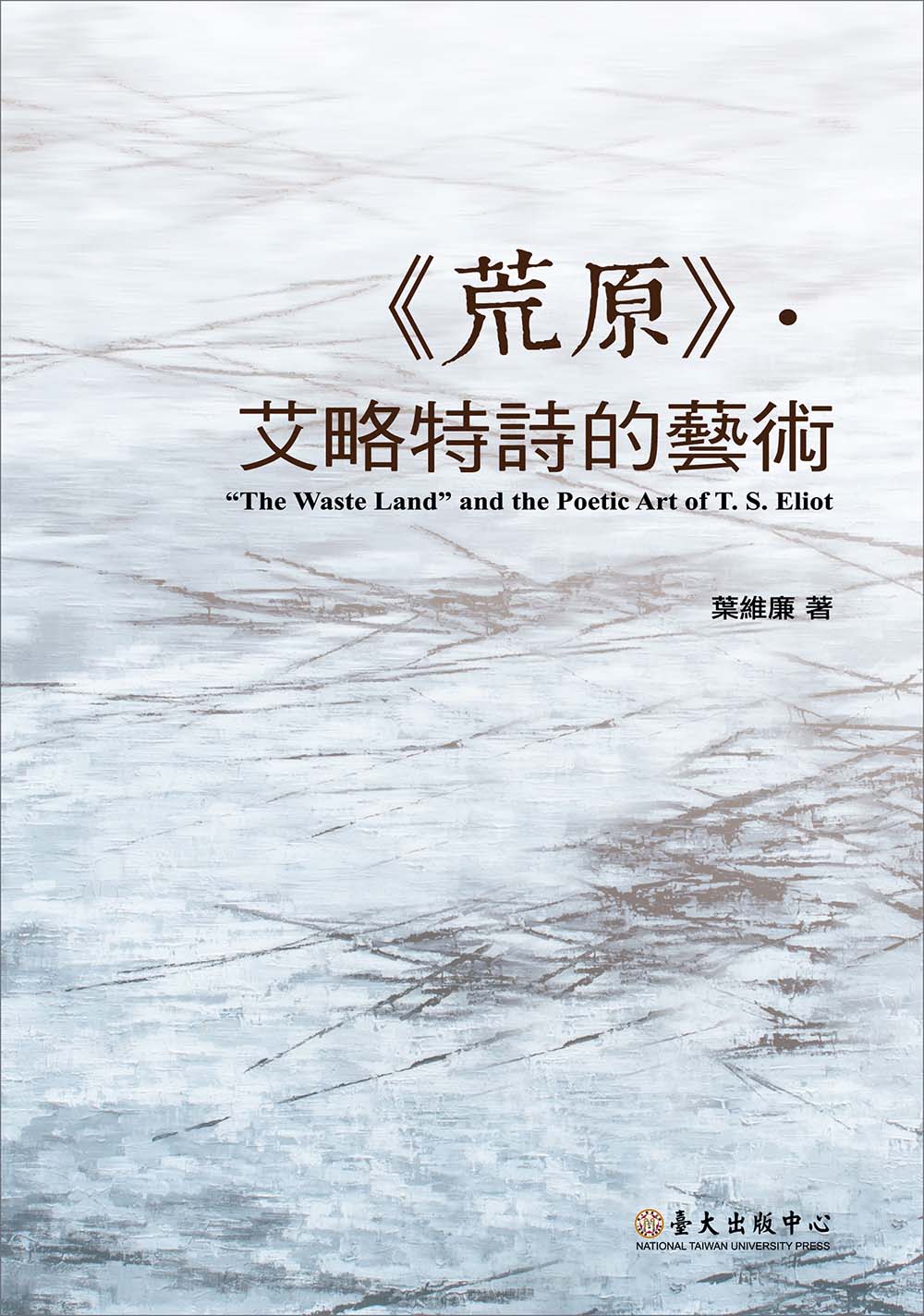 《荒原》・艾略特詩的藝術