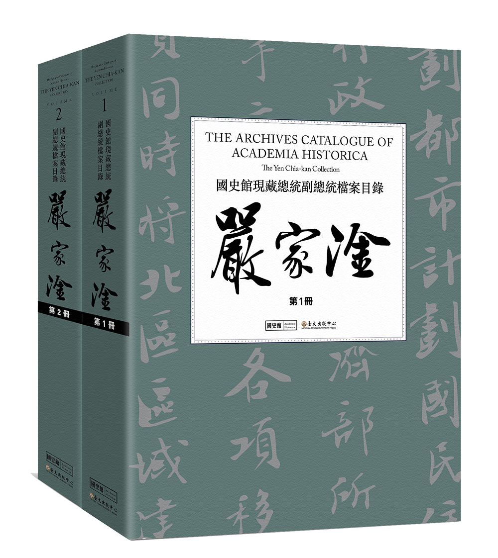 國史館現藏總統副總統檔案目錄──嚴家淦（一套兩冊）