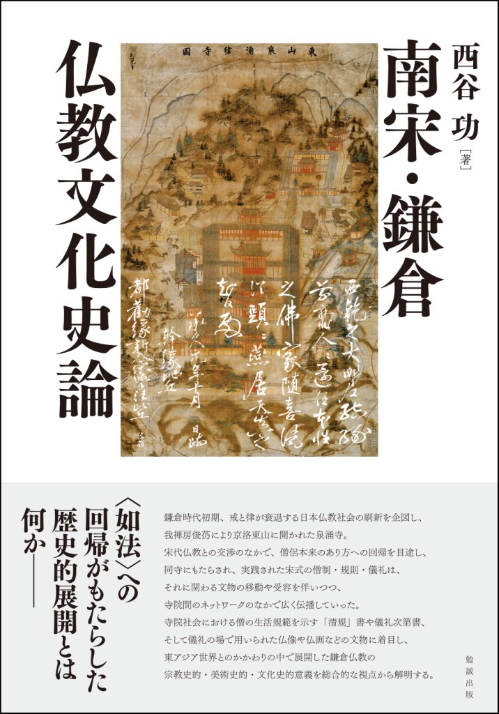 南宋・鎌倉仏教文化史論