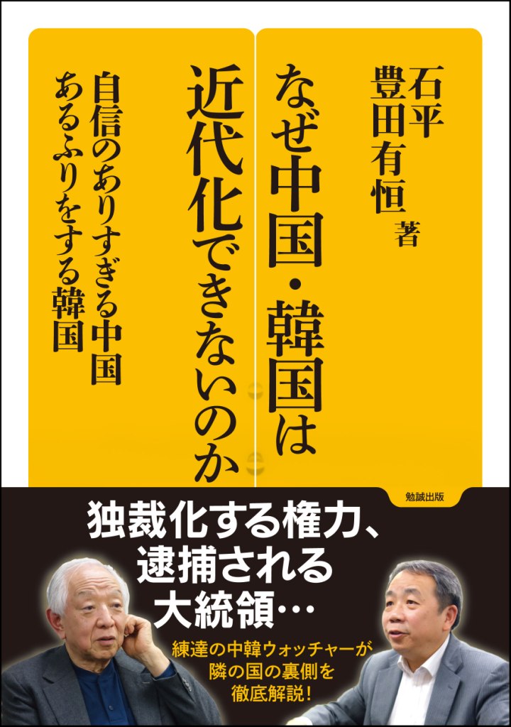 なぜ中国・韓国は近代化できないのか：自信のありすぎる中国、あるふりをする韓国