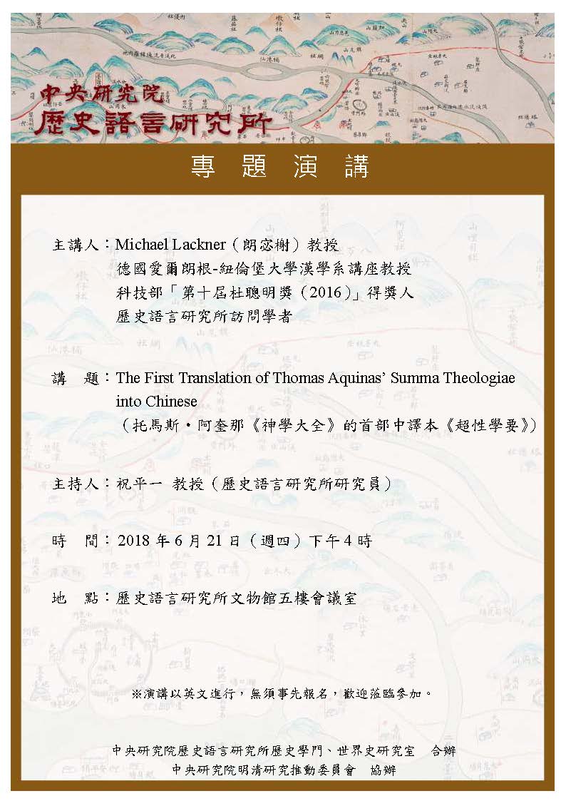 【演講】朗宓榭：托馬斯・阿奎那《神學大全》的首部中譯本《超性學要》