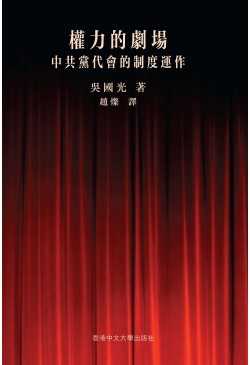 權力的劇場：中共黨代會的制度運作