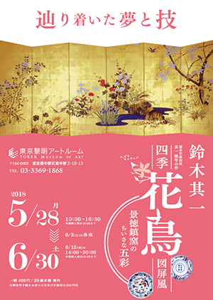 【展覽】鈴木其一の四季花鳥図屏風と景徳鎮窯のちいさな五彩