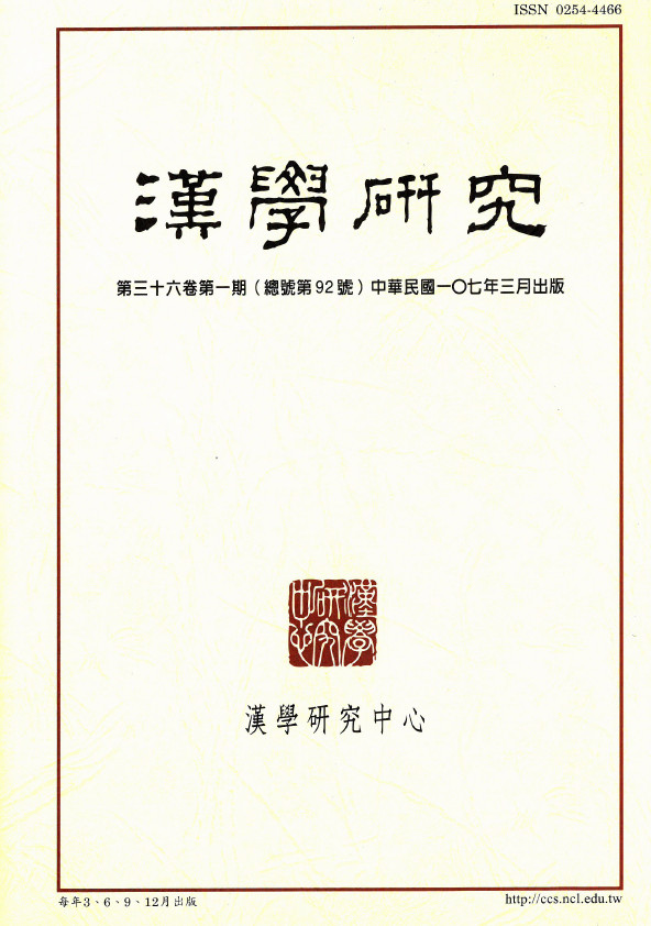 《漢學研究》第36卷第1期目次
