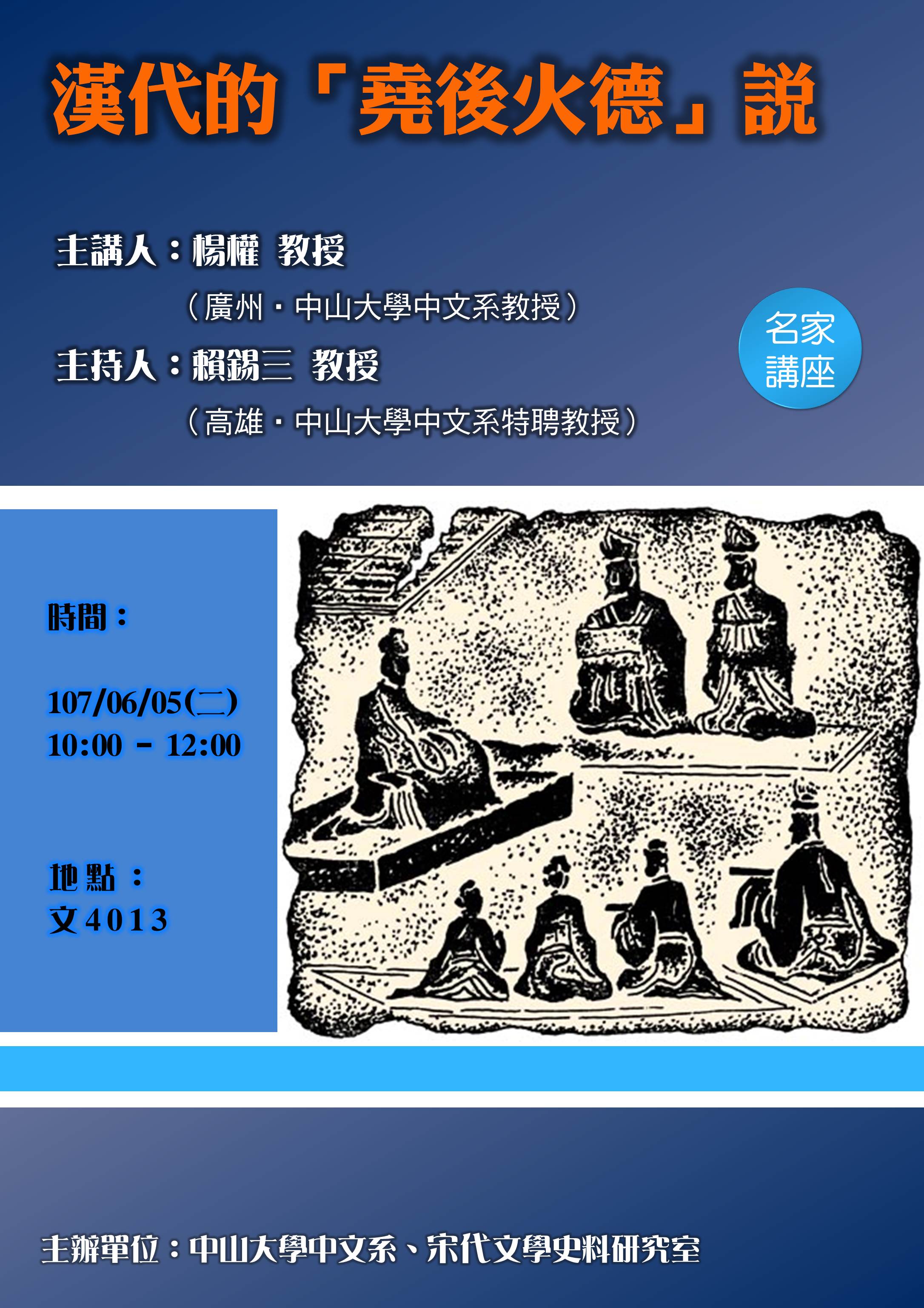 【演講】楊權：漢代的「堯後火德」說