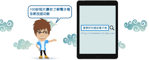 漢學研究通訊電子報GIS系統介紹短片