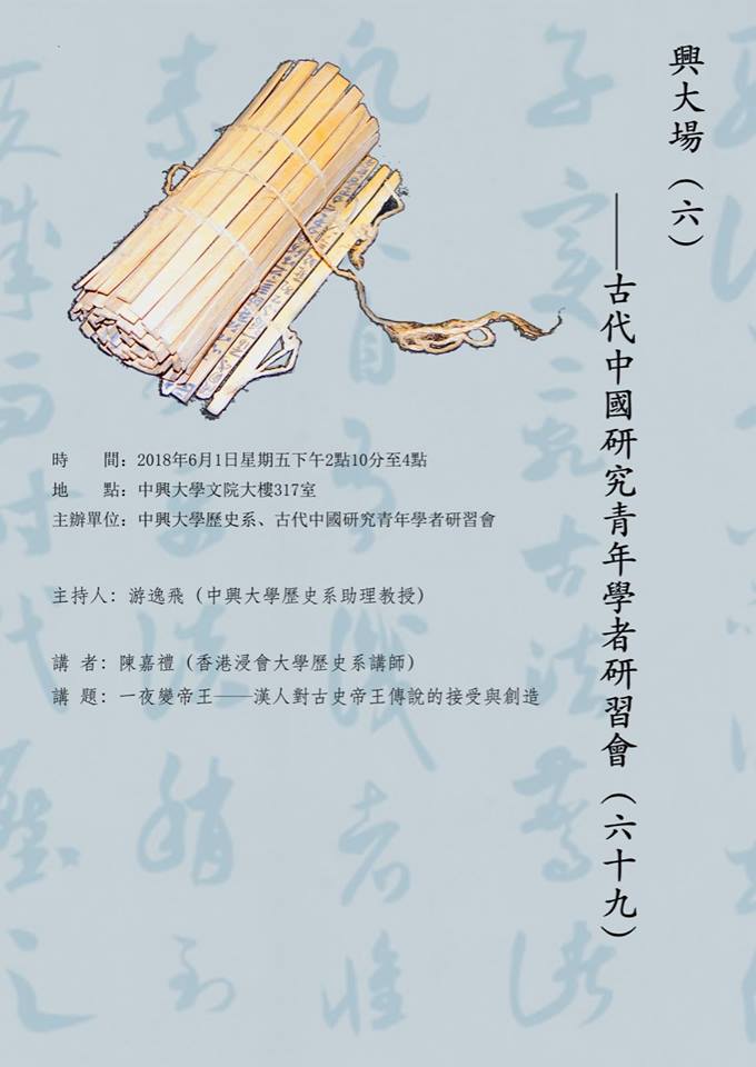 【研習會】古代中國研究青年學者研習會（六十九）——興大場（六）