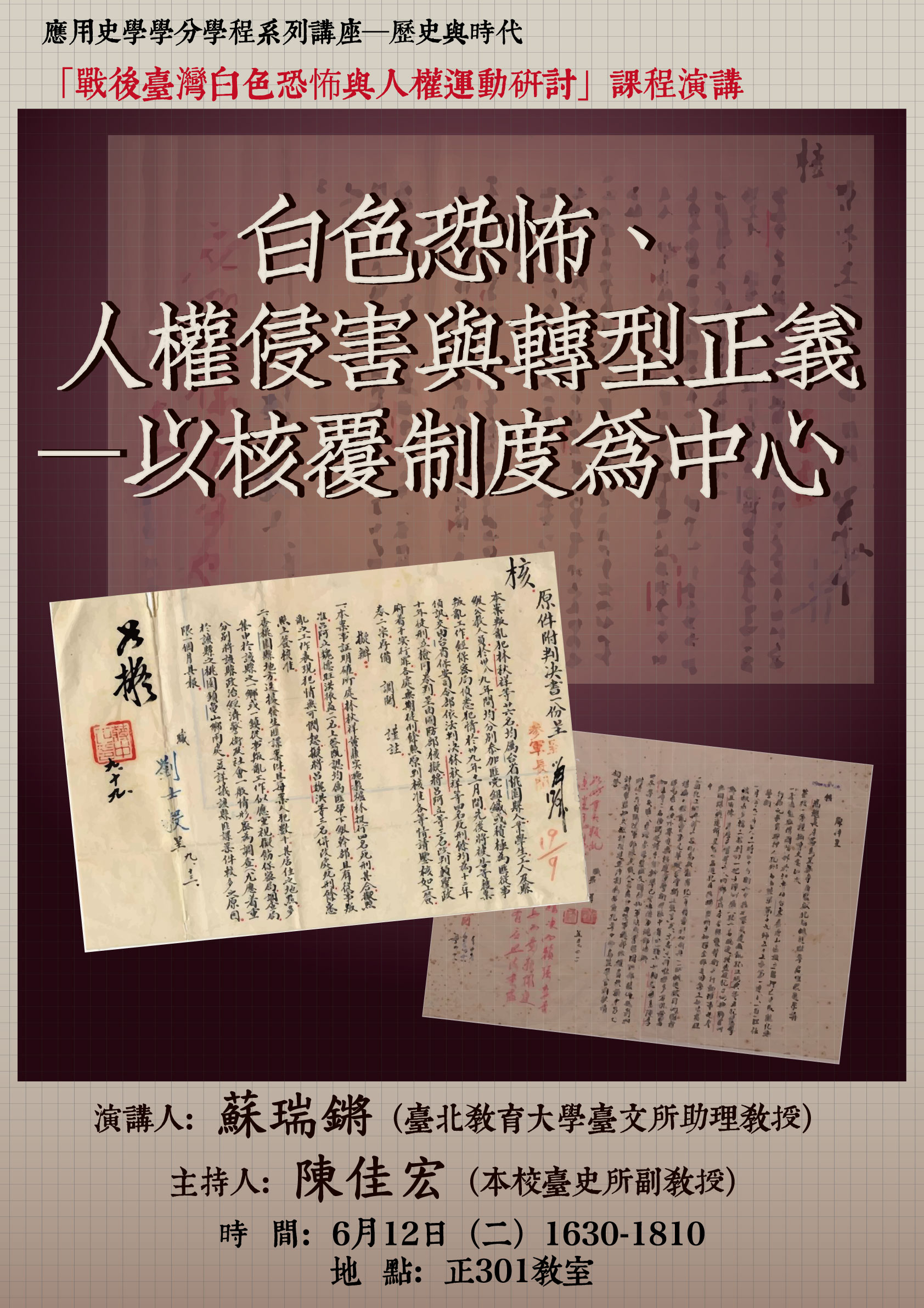 【演講】蘇瑞鏘：白色恐怖、人權侵害與轉型正義——以核覆制度為中心