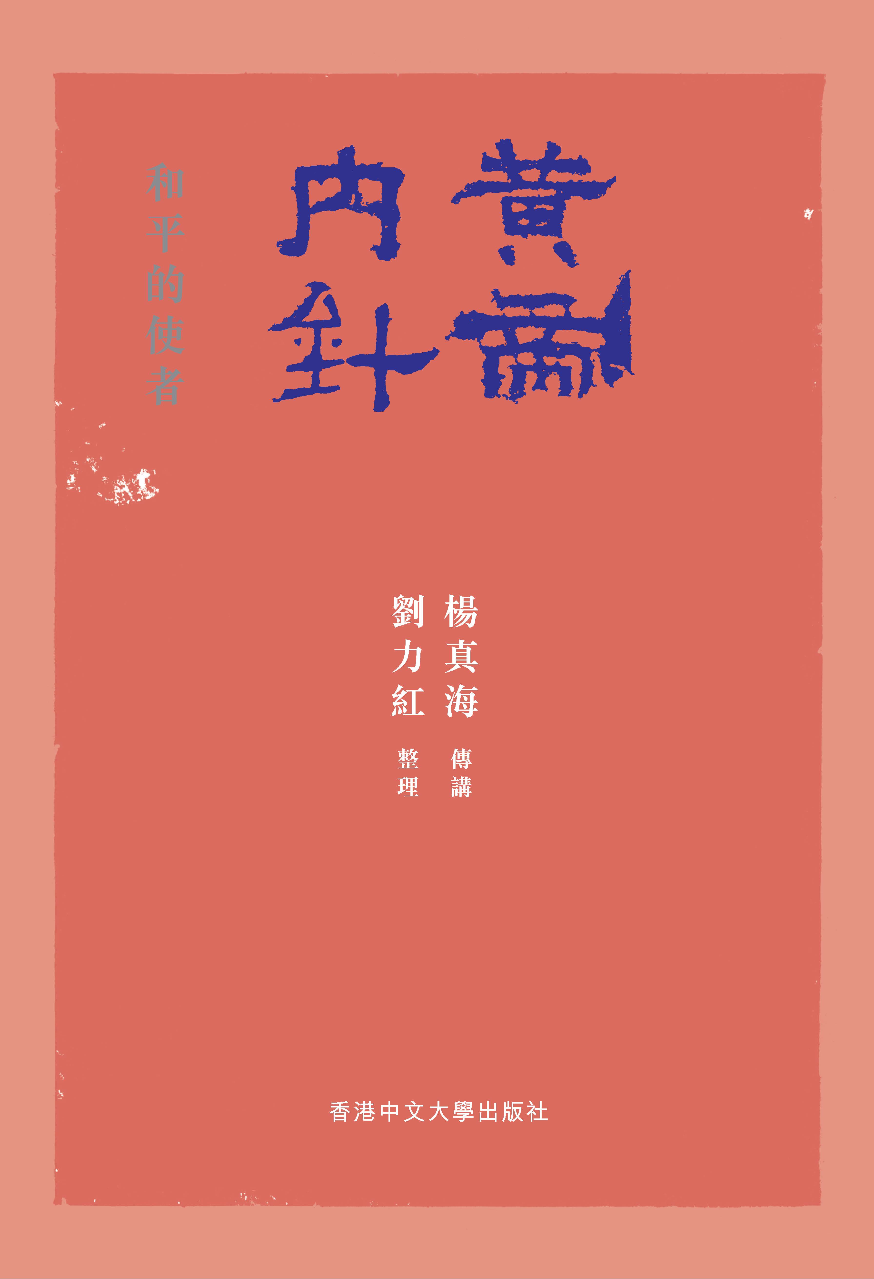 黃帝內針：和平的使者