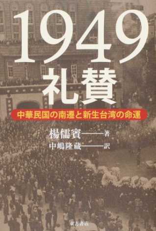 1949礼賛：中華民国の南遷と新生台湾の命運