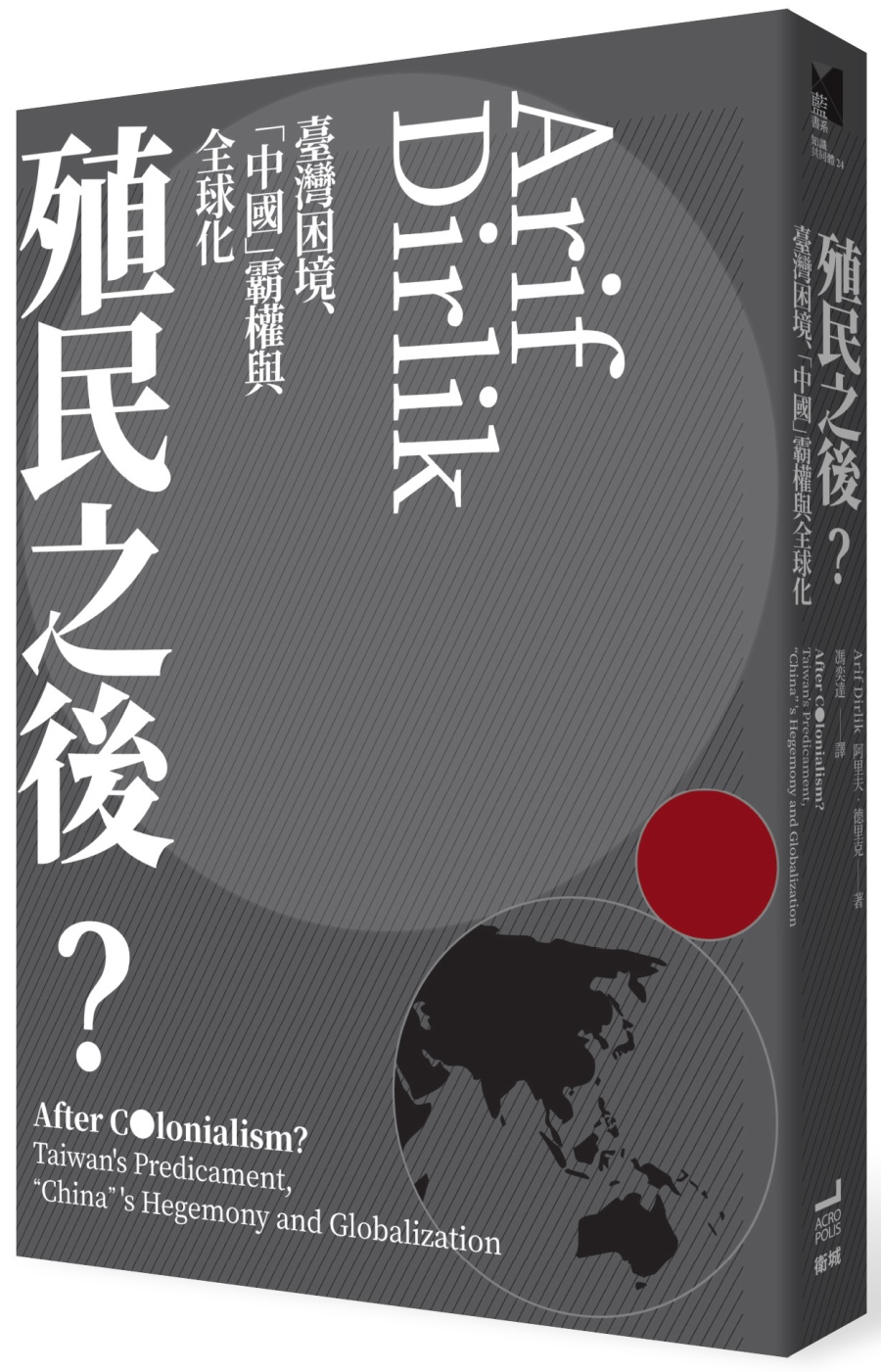 殖民之後？：臺灣困境、「中國」霸權與全球化